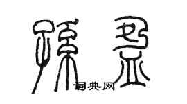 陈墨孙盈篆书个性签名怎么写