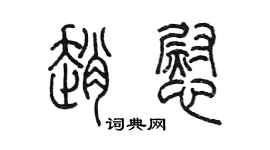 陈墨赵慰篆书个性签名怎么写