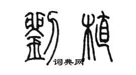 陈墨刘植篆书个性签名怎么写