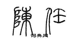 陈墨陈任篆书个性签名怎么写