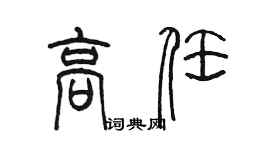 陈墨高任篆书个性签名怎么写