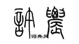 陈墨许农篆书个性签名怎么写