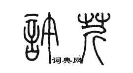 陈墨许芹篆书个性签名怎么写