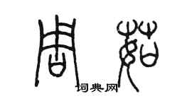 陈墨周茹篆书个性签名怎么写