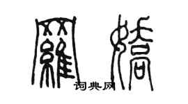 陈墨罗娇篆书个性签名怎么写