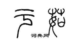 陈墨于茹篆书个性签名怎么写