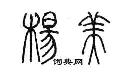 陈墨杨美篆书个性签名怎么写