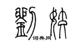 陈墨刘姣篆书个性签名怎么写