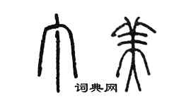 陈墨丁美篆书个性签名怎么写