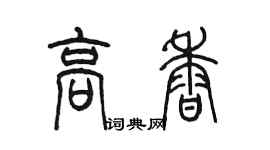 陈墨高香篆书个性签名怎么写