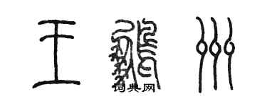 陈墨王鹏洲篆书个性签名怎么写