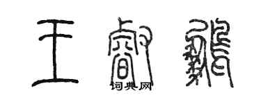 陈墨王睿鹏篆书个性签名怎么写