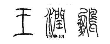 陈墨王润鹏篆书个性签名怎么写