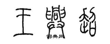 陈墨王兴超篆书个性签名怎么写