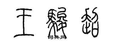 陈墨王骏超篆书个性签名怎么写