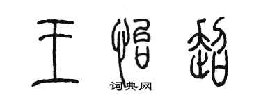 陈墨王怡超篆书个性签名怎么写