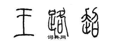 陈墨王路超篆书个性签名怎么写