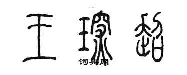 陈墨王琛超篆书个性签名怎么写