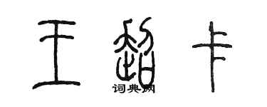 陈墨王超卡篆书个性签名怎么写