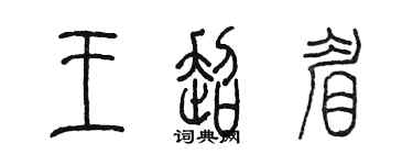 陈墨王超眉篆书个性签名怎么写