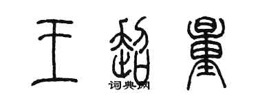 陈墨王超量篆书个性签名怎么写
