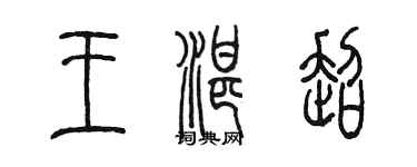 陈墨王湛超篆书个性签名怎么写