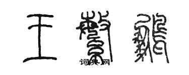 陈墨王繁鹏篆书个性签名怎么写