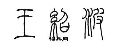 陈墨王绍波篆书个性签名怎么写