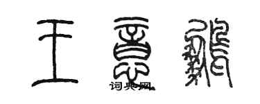 陈墨王意鹏篆书个性签名怎么写