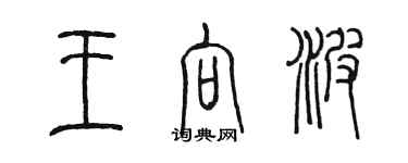 陈墨王向波篆书个性签名怎么写