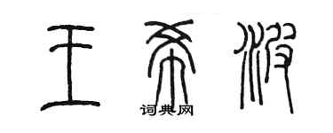 陈墨王希波篆书个性签名怎么写