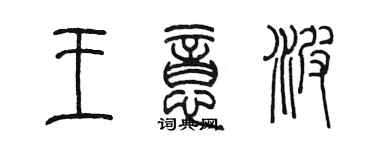 陈墨王意波篆书个性签名怎么写