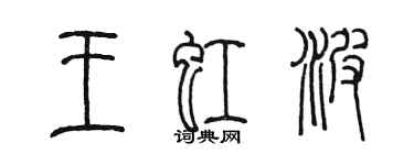 陈墨王虹波篆书个性签名怎么写