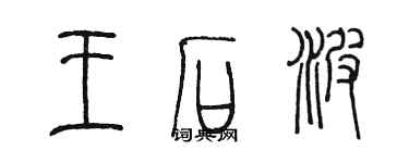 陈墨王石波篆书个性签名怎么写