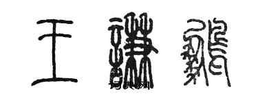 陈墨王谦鹏篆书个性签名怎么写