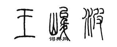 陈墨王峻波篆书个性签名怎么写