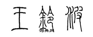 陈墨王铃波篆书个性签名怎么写