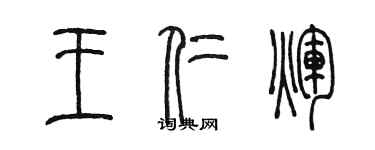 陈墨王仁辉篆书个性签名怎么写
