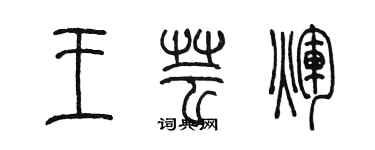陈墨王芸辉篆书个性签名怎么写