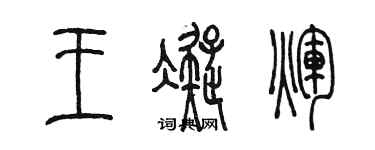陈墨王凝辉篆书个性签名怎么写