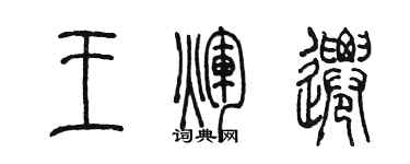 陈墨王辉迁篆书个性签名怎么写