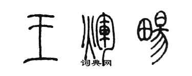 陈墨王辉畅篆书个性签名怎么写
