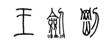 陈墨王剑刚篆书个性签名怎么写