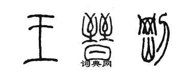 陈墨王晋刚篆书个性签名怎么写