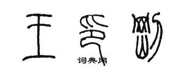 陈墨王印刚篆书个性签名怎么写