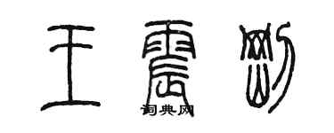 陈墨王震刚篆书个性签名怎么写