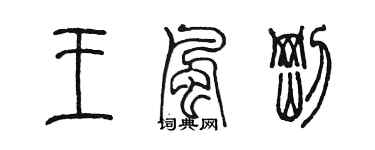 陈墨王风刚篆书个性签名怎么写