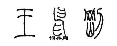 陈墨王申刚篆书个性签名怎么写