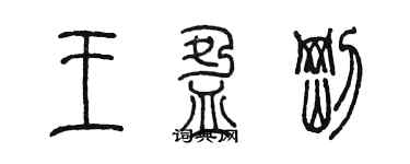 陈墨王盈刚篆书个性签名怎么写