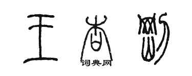 陈墨王杏刚篆书个性签名怎么写